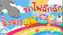 เพลงจิ้งจก & เพลงรถไฟฉึกฉัก เพลงเด็กน้อยวัยอนุบาล @KidsOnCloud