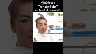 "นกฟอร์พัส" นิสัยเป็นอย่างไร? #shorts