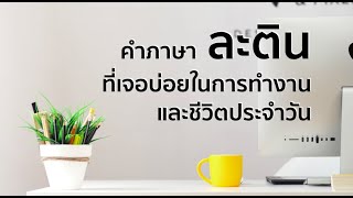 คำภาษาละตินที่เจอบ่อยในการทำงานและชีวิตประจำวัน