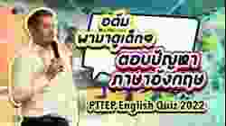 อดัมพามาดูเด็ก ๆ ตอบปัญหาภาษาอังกฤษ PTTEP English Quiz