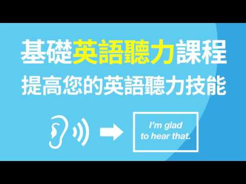 基礎英語聽力課程 - 提高您的英語聽力技能（简体／繁體字幕）