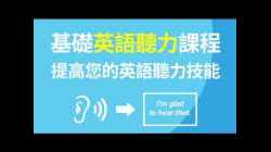 基礎英語聽力課程 - 提高您的英語聽力技能（简体／繁體字幕）