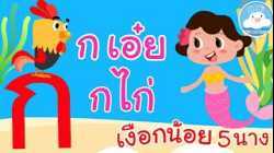 เพลงก เอ๋ย กไก่ & เพลงเงือกน้อย 5 นาง เพลงเด็กน้อยวัยอนุบาล @KidsOnCloud 