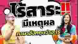 ไร้สาระ มีเหตุมีผล ภาษาอังกฤษว่าอย่างไร?
