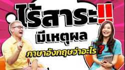 ไร้สาระ มีเหตุมีผล ภาษาอังกฤษว่าอย่างไร?