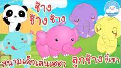 เพลงช้าง เพลงสนามเด็กเล่นเฮฮา เพลงลูกช้างขี้เซา เพลงเด็กน้อยวัยอนุบาล @KidsOnCloud 