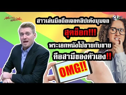 สาวเล่นมือถือ เจอคลิปเด้งมุมจอ ช็อกพระเอกหนังโป๊ชายกับชายเป็นสาม??