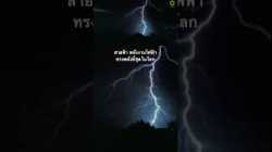 #สารคดี #สำรวจโลก #doxzilla #ฟ้าผ่า #สายฟ้า