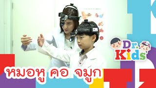 หมอหู คอ จมูก | Dr.Kids [Mahidol Kids]