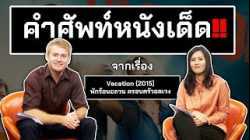 คำศัพท์หนังเด็ด!! จากเรื่อง Vacation !!