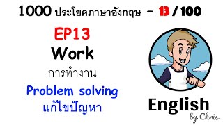 EP 13/100 - แก้ไขปัญหา ✦ 1000 ประโยคภาษาอังกฤษในชีวิตประจำวัน ✦ English by Chris