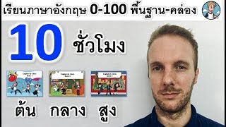 10 ชั่วโมง!! ▶ เรียนภาษาอังกฤษ จาก 0→100 ต้น-กลาง-สูง ║โดย English by Chris
