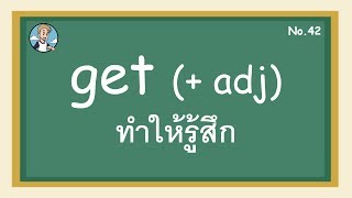 SS42 - get ทำให้รู้สึก - โครงสร้างประโยคภาษาอังกฤษ