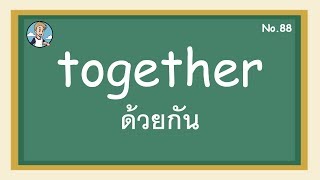 SS88 - together ด้วยกัน  - โครงสร้างประโยคภาษาอังกฤษ