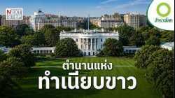 อะไรทำให้ ทำเนียบขาว กลายเป็นบ้านที่ทรงอิทธิพลที่สุดในโลก? | สารคดี สำรวจโลก ตอน ตำนานแห่งทำเนียบขาว