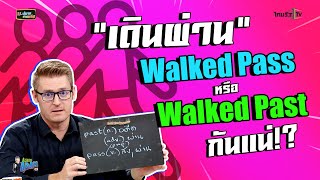 "เดินผ่าน" Walked Pass หรือ Walked Past กันแน่!?