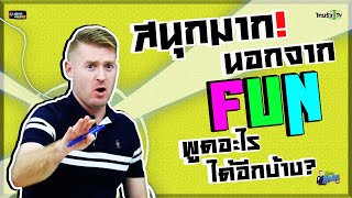 สนุกมาก ! นอกจาก Fun แล้วพูดอะไรได้อีกบ้าง ??