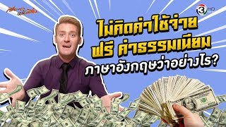 ไม่คิดค่าใช้จ่าย ฟรี ค่าธรรมเนียม ภาษาอังกฤษว่าอย่างไร ?