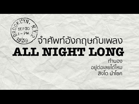 เรียนศัพท์อังกฤษกับเพลง ALL NIGHT LONG  (melody อยู่ต่อเลยได้ไหม-สิงโต นำโชค) มีเน??