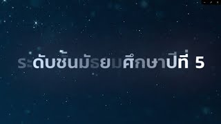 แนะนำบทเรียนระดับชั้นมัธยมศึกษาปีที่ 5