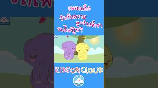 เพลงเด็กวัวกับควาย ลูกช้างขี้เซา รถไฟปู๊นๆ