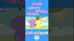 เพลงเด็กวัวกับควาย ลูกช้างขี้เซา รถไฟปู๊นๆ