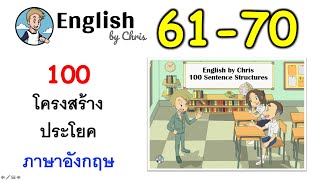ฝึกโครงสร้างประโยคภาษาอังกฤษ ชุดที่ 7 ( 61-70 )