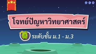 เกมตอบคำถาม วิชาวิทย์ ม.1-3(ตอนที่ 1)