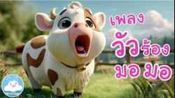 เพลงวัวร้องมอมอ เพลงเด็กน้อยวัยอนุบาล @KidsOnCloud 