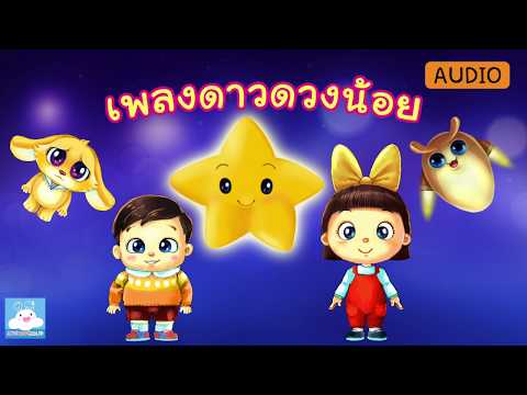เพลงกล่อมนอน ดาวดวงน้อย Twinkle Twinkle Little Star ภาษาไทย (Audio) - by KidsOnCloud