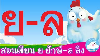 สอนเขียน ย ยักษ์ - ล ลิง สื่อการสอนเด็กวัยอนุบาล by KidsOnCloud