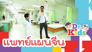 แพทย์แผนจีน | Dr.Kids [By Mahidol Kids]