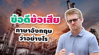 ข้อดี ข้อเสีย ภาษาอังกฤษว่าอย่างไร ?