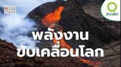 ธรณีเดือด แห่งดาวเคราะห์มีชีวิต | สารคดี สำรวจโลก