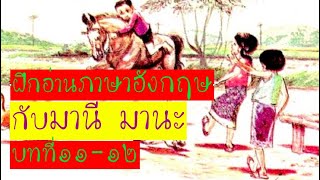 ฝึกอ่านภาษาอังกฤษง่ายๆตามแบบเรียนมานี มานะ ปิติ ชูใจ บทที่๑๑-๑๒