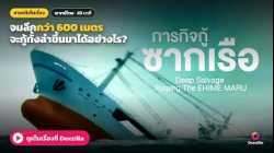 ซากเรือที่จมอยู่ก้นทะเล ทีมกู้ภัยต้องเจออะไรบ้างกว่าจะกู้ขึ้นมาได้? | สารคดี ภารกิจกู้ซากเรือ