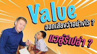 Value ออกเสียงว่าอย่างไร แวลู่รึเปล่า ? มีคุณค่า มูลค่า ไร้ค่า ภาษาอังกฤษว่าอย่างไร ??