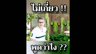 ไม่เกี่ยว อาจมีส่วน ภาษาอังกฤษว่าอย่างไร ?