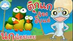 เพลงนกน้อยเอย & เพลงตุ๊กแกร้องอั๊บแอ่ เพลงเด็กน้อยวัยอนุบาล @KidsOnCloud 