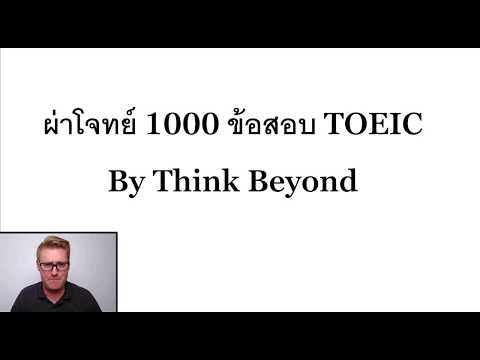 รีวิว!! ผ่าโจทย์ 1000 ข้อสอบ TOEIC by ThinkBeyond