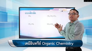 ติวสอบเรื่อง เคมีอินทรีย์ – เคมี ม.4-6 (Part 2)