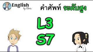 คำศัพท์ภาษาอังกฤษ ระดับสูงตอน 7/15