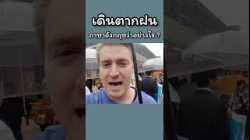 เดินตากฝน ภาษาอังกฤษว่าอย่างไร ? #อาจารย์อดัม  #ภาษาอังกฤษ