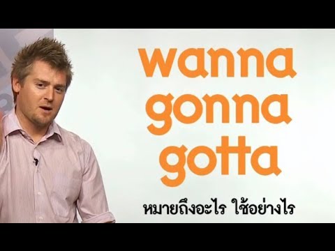 Wanna, Gonna, กับ Gotta หมายถึงอะไรและใช้ยังไง