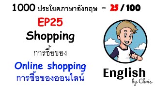 EP 25/100 - การซื้อของออนไลน์ ✦ 1000 ประโยคภาษาอังกฤษในชีวิตประจำวัน ✦ English by Chris