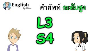 คำศัพท์ภาษาอังกฤษ ระดับสูงตอน 4/15