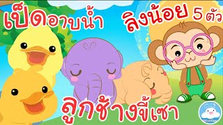 เพลงเป็ดอาบน้ำ เพลงลูกช้างขี้เซา เพลงลิงน้อย 5 ตัว เพลงเด็กน้อยวัยอนุบาล @KidsOnCloud 