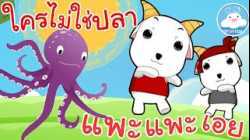 เพลงใครไม่ใช่ปลา & เพลงแพะแพะเอย เพลงเด็กน้อยวัยอนุบาล @KidsOnCloud 