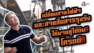 เปลี่ยนสายไฟฟ้าและสายสื่อสารรุงรัง ให้มาอยู่ใต้ดิน โคตรดี !! ไฟดับ ภาษาอังกฤษว่าอย่างไร ?