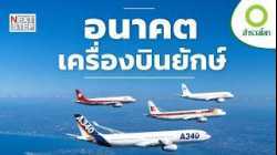 เปิดโลกเครื่องบินยักษ์และอากาศยานแห่งอนาคต | สารคดี สำรวจโลก เครื่องบินยักษ์